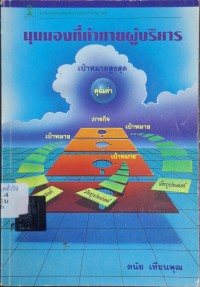 Image of มุมมองที่ท้าทายผู้บริหาร / ดนัย เทียนพุฒ