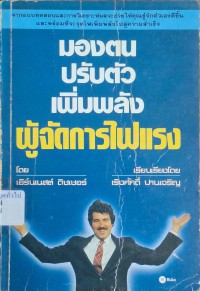 Image of มองตน ปรับตัว เพิ่มพลัง ผู้จัดการไฟแรง = How hot a manager are you? / ของ Ernest Dichter ; เรียบเรียงโดย เริงศักดิ์ ปานเจริญ