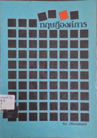 Image of ทฤษฎีองค์การ / ติน ปรัชญพฤทธิ์