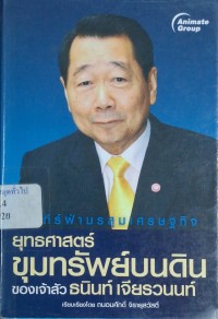 Image of ยุทธศาสตร์ขุมทรัพย์บนดินของ เจ้าสัวธนินท์ เจียรวนนท์ / เรียบเรียงโดย ถนอมศักดิ์ จิรายุสวัสดิ์