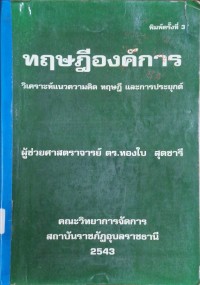 Image of ทฤษฎีองค์การ : วิเคราะห์แนวความคิด ทฤษฎี และการประยุกต์ (พิมพ์ครั้งที่ 3) / ทองใบ สุดชารี