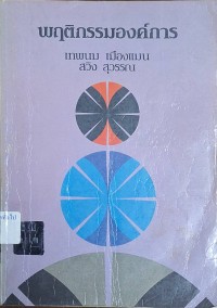 Image of พฤติกรรมองค์การ / เทพพนม เมืองแมน, สวิง สุวรรณ