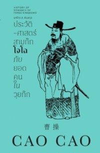Image of ประวัติศาสตร์สามก๊ก โจโฉกับยอดคนในวุยก๊ก / ยศไกร ส.ตันสกุล