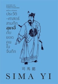 Image of ประวัติศาสตร์สามก๊ก สุมาอี้ กับยอดคนในจิ้นก๊ก / ยศไกร ส. ตันสกุล