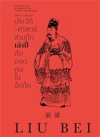 Image of ประวัติศาสตร์สามก๊ก เล่าปี่ กับยอดคนในจ๊กก๊ก / ยศไกร ส. ตันสกุล
