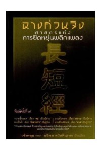 Image of ฉางต่วนจิง : ศาสตร์แห่งการยืดหยุ่นพลิกแพลง / เจ้าหยุย รจนา ; อธิคม สวัสดิญาณ, เรียบเรียง