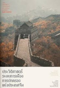 Image of ประวัติศาสตร์ระบบการเมืองการปกครองแห่งประเทศจีน = The history of China's political system / Bai Gang ; แปลโดย Ren Zhiyuan, Lin Xiumei, Jiang Tao และ Saowaluk Buttey