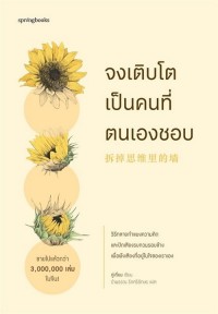 Image of จงเติบโตเป็นคนที่ตนเองชอบ / กู่เตี่ยน, เขียน ; รำพรรณ รักศรีอักษร, แปล