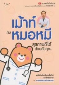 Image of เม้าท์กับหมอหมี สุขภาพดีได้ด้วยตัวคุณ / นิมิตร์ ศิริธนากิจ