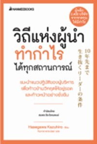 Image of วิถีแห่งผู้นำ ทำกำไรได้ทุกสถานการณ์ / คะซุฮิโระ ฮาเซงาวะ ; ทินภาส พาหะนิชย์, แปล