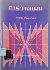 Image of การวางแผน / ธงชัย สันติวงษ์