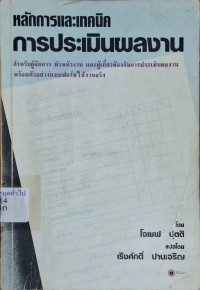 Image of หลักการและเทคนิคการประเมินผลงาน = A manager's primer on performance appraisal / ของ Joseph Putti ; แปลโดย เริงศักดิ์ ปานเจริญ