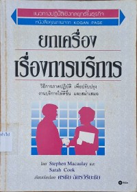 Image of ยกเครื่องเรื่องการบริการ = How to improve your costomer service /  Stephen Macaulay และ SarahCook ; สรชัย ฉัตรวิริยชัย, ผู้แปล