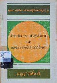 Image of ฝ่ายจัดการ - หัวหน้างานและองค์การที่มีประสิทธิผล / มนูญ วงศ์นารี