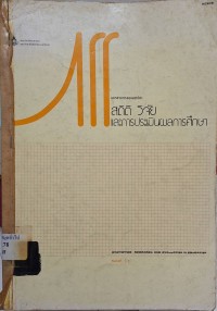 Image of เอกสารการสอนชุดวิชา 20302สถิติ วิจัย และการประเมินผลการศึกษา เล่มที่ 1 : หน่วยที่ 1 - 5  / สาขาวิชาศึกษาศาสตร์ มหาวิทยาลัยสุโขทัยธรรมาธิราช