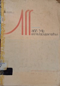 Image of เอกสารการสอนชุดวิชา 20302 สถิติ วิจัย และการประเมินผลการศึกษา เล่มที่ 3 : หน่วยที่ 11 - 15  / สาขาวิชาศึกษาศาสตร์ มหาวิทยาลัยสุโขทัยธรรมาธิราช