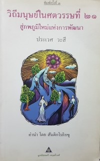 Image of วิถีมนุษย์ในศตวรรณที่ 21 : สู่ภพภูมิใหม่แห่งการพัฒนา / โดยศาสตราจารย์ นายแพทย์ประเวศ วะสี