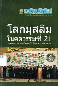 Image of โลกมุสลิมในศตวรรษที่ 21 องค์การการประชุมลิสลามกับปัญหาความมั่นคงใหม่ : เอเชียปริทัศน์ ปีที่ 31 ฉบับที่ 2 ก.ค. - ธ.ค.2553