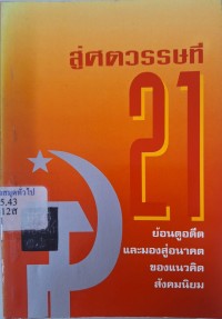 Image of สู่ศตวรรษที่ 21 :ย้อนดูอดีตและมองสู่อนาคต /โดย เจียงหลิว ... [และคนอื่นๆ]
