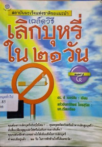 Image of เคล็ดวิธีเลิกบุหรี่ใน 21 วัน (พิมพ์ครั้งที่ 4) / ดี.เบอร์ตัน : เขียน ; แก้วจันทร์ทิพย์ ไชยสุริยะ : บก.เรียบเรียง