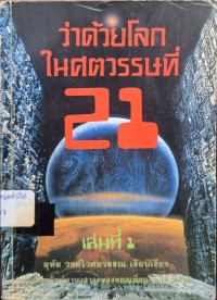 Image of ว่าด้วยโลกในศตวรรณที่ 21 I / อุทัย วงศ์ไวศยวรรณ  เรียบเรียง