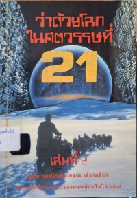 Image of ว่าด้วยโลกในศตวรรณที่ 21 II / อุทัย วงศ์ไวศยวรรณ  เรียบเรียง
