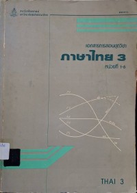 Image of เอกสารการสอนชุดวิชา 22311 ภาษาไทย 3 : หน่วยที่ 1 - 6 (พิมพ์ครั้งที่ 5) / สาขาวิชาศึกษาศาสตร์ มหาวิทยาลัยสุโขทัยธรรมาธิราช