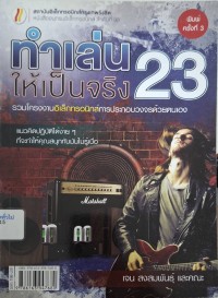 Image of ทำเล่นให้เป็นจริง 23 : โครงงานอิเล็กทรอนิกส์เพื่อคนทุกระดับ (พิมพ์ครั้งที่ 3) / เจน สงสมพันธุ์ และคณะ