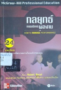 Image of กลยุทธ์การบริหารผลงาน : 24 บทเรียนการพัฒนาผลงานในองค์กรของคุณ = How to manage performance / เขียน: Robert Bacal ; อัจฉรา จันทร์ฉาย, นลินพรรณ ไวสืบข่าว, แปลและเรียบเรียง