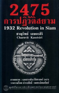 Image of ปฏิวัติ 2475 : 1932 Revolution in Siam / แต่งโดย ชาญวิทย์ เกษตรศิริ