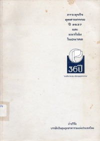Image of ภาวะธุรกิจอุตสาหกรรม ปี 2537 และแนวโน้มในอนาคต / ฝ่ายวิจัย บรรษัทเงินทุนอุตสาหกรรมแห่งประเทศไทย