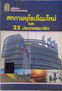 Image of สหภาพยุโรปโฉมใหม่ และ 25 ประเทศสมาชิก / วิมลวรรณ ภัทโรดม, บรรณาธิการ