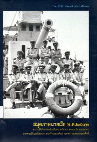Image of สมุดภาพนายเรือ พ.ศ.2502 : อนุสรณ์งานพระราชทานเพลิงศพ พลเรือโท เฉลิมพล  เทพหัตถี ม.ว.ม., ป.ช. ณ เมรุวัดมกุฏกษัตริยาราม วันอังคารที่ 4 เม.ย.2560/วทัญญู  เทพหัตถี