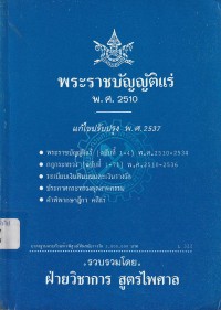 Image of พระราชบัญญัติแร่ พ.ศ.2510 แก้ไขปรับปรุง พ.ศ.2537 / รวบรวมโดย ฝ่ายวิชาการ สูตรไพศาล