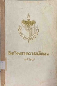 Image of จิตวิทยาความมั่นคง 2527 / สมาคมจิตวิทยาความมั่นคงแห่งประเทศไทย