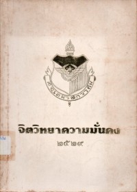 Image of จิตวิทยาความมั่นคง 2529 / สมาคมจิตวิทยาความมั่นคงแห่งประเทศไทย