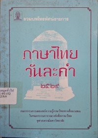 Image of ภาษาไทยวันละคำ 2529 /โดย กาญจนา นาคสกุล ... [และคนอื่นๆ] ; คณะกรรมการเผยแพร่ความรู้ภาษาไทยของสื่อมวลชน จุฬาลงกรณ์มหาวิทยาลัย