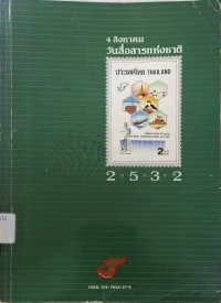 Image of วันสื่อสารแห่งชาติ 2532 / คณะกรรมการจัดงานวันสื่อสารแห่งชาติ