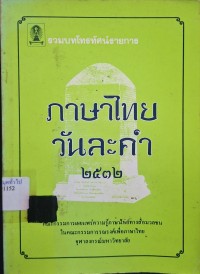 Image of ภาษาไทยวันละคำ 2532 /โดย กาญจนา นาคสกุล ... [และคนอื่นๆ] ; คณะกรรมการเผยแพร่ความรู้ภาษาไทยของสื่อมวลชน จุฬาลงกรณ์มหาวิทยาลัย