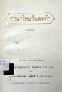 Image of ภาษาไทยวันละคำ 2533 / โดย กาญจนา นาคสกุล ... [และคนอื่นๆ] ; คณะกรรมการเผยแพร่ความรู้ภาษาไทยของสื่อมวลชน จุฬาลงกรณ์มหาวิทยาลัย