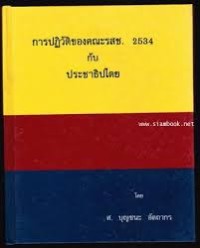 Image of การปฏิวัติของคณะ รสช. 2534 กับประชาธิปไตย / โดย บุญชนะ อัตถากร
