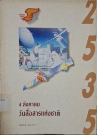Image of วันสื่อสารแห่งชาติ 2535 / คณะกรรมการจัดงานวันสื่อสารแห่งชาติ