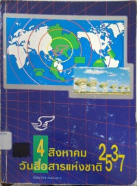 Image of วันสื่อสารแห่งชาติ 2537 / คณะกรรมการจัดงานวันสื่อสารแห่งชาติ