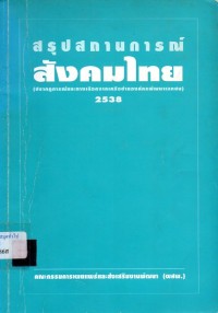 Image of สรุปสถานการณ์สังคมไทย 2538 : ปรากฏการณ์และทางเลือกจากเครือข่ายองค์กรพัฒนาเอกชน / รวบรวมโดย เพ็ญศิริ จันทร์ประทีปฉาย อลิสา โกศลวิจักขณ์ เบญจรัตน์ แซ่ฉั่ว