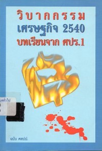 Image of วิบากกรรมเศรษฐกิจ 2540 : บทเรียนจาก ศปร. 1 / สถาบันการเงิน