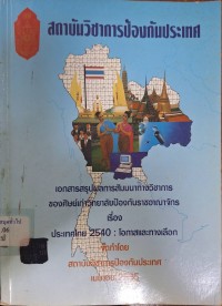 Image of ประเทศไทย 2540 : โอกาสและทางเลือก.  เอกสารสรุปผลการสัมมนาทางวิชาการของศิษย์เก่าวิทยาลัยป้องกันราชอาณาจักร / สถาบันวิชาการป้องกันประเทศ