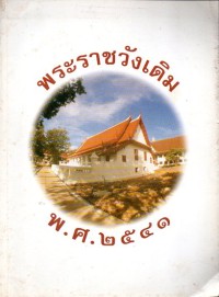 Image of พระราชวังเดิม พ.ศ.2541 : หนังสือที่ระลึกงานเทิดพระเกียรติสมเด็จพระเจ้าตากสินมหาราช วันอาทิตย์ที่ 27 ธันวาคม พุทธศักราช 2541 / มูลนิธิอนุรักษ์โบราณสถานในพระราชวังเดิม