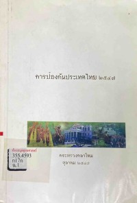Image of การป้องกันประเทศไทย 2547
