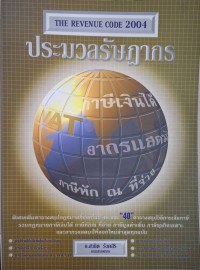 Image of ประมวลรัษฎากร 2547 = The revenue code 2004 / สาธิต รังคสิริ, จรัญญา แสงสุขดี