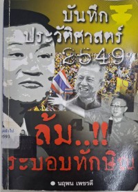 Image of บันทึกประวัติศาสตร์ 2549 ล้ม..!! ระบอบทักษิณ / นฤพน เพชรดี